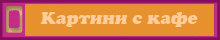 ������� � ����